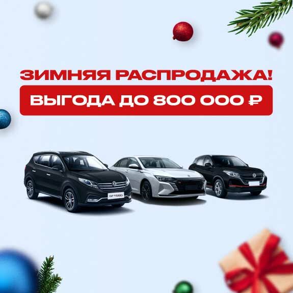 Выгода Dongfeng